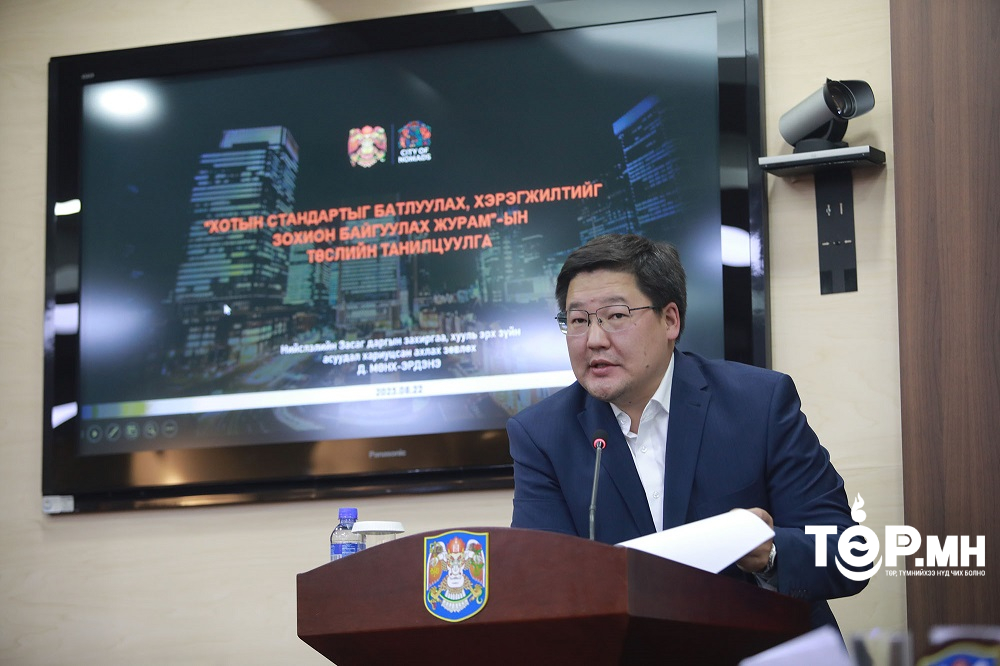 Хотын стандартыг батлуулах, хэрэгжилтийг зохион байгуулах "журмын төсөл" боловсруулж байна