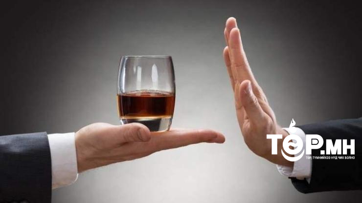 ЗУРХАЙ: Өнөөдөр архи уух, сэтгэл муутантай нөхөрлөхийг цээрлэнэ