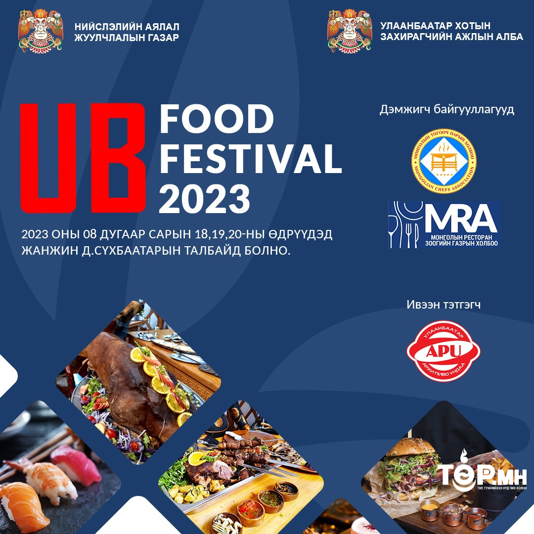 “UB Food festival 2023” наймдугаар сарын 18-20-нд Сүхбаатарын талбайд болно