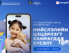 Цэцэрлэгт хамрагдах хүүхдүүдийн хоёр дахь шатны бүртгэл  есдүгээр сарын 11-20-ны өдрүүдэд үргэлжилнэ