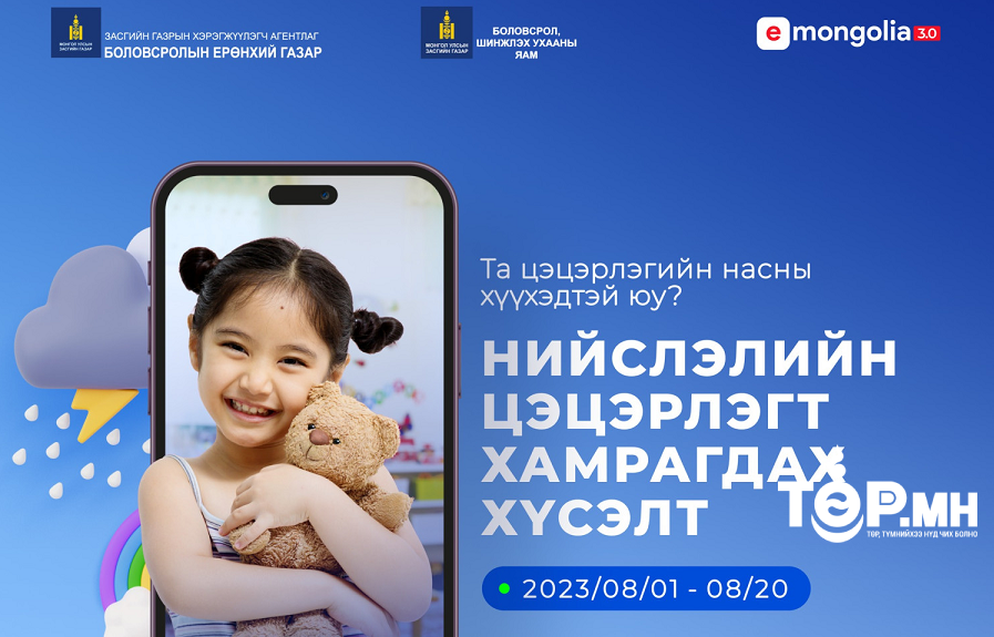 Цэцэрлэгт хамрагдах хүүхдүүдийн хоёр дахь шатны бүртгэл  есдүгээр сарын 11-20-ны өдрүүдэд үргэлжилнэ