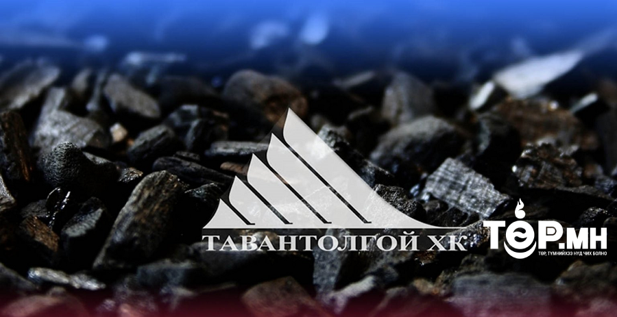 "Тавантолгой" ХК 2022 оны жилийн эцсийн цэвэр ашгаас ногдол ашиг хуваарилна