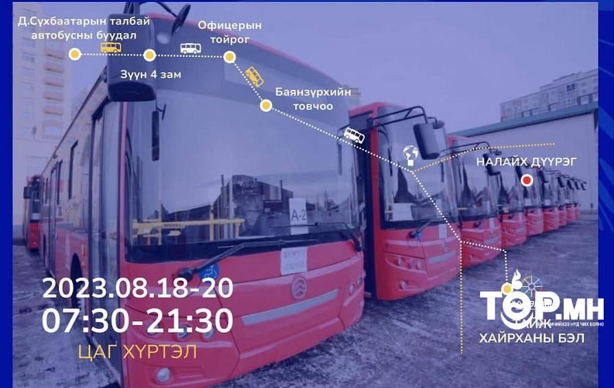 Налайх дүүргийн Тайж хайрхны бэл рүү нийтийн тээврийн автобус иргэдэд үнэгүй үйлчилнэ