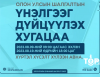 Олон улсын шалгалтын үнэлгээг ЭЕШ-ын оноотой дүйцүүлэх хүсэлтийг цахимаар авч эхлэв