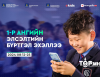 Өнөөдрөөс эхлэн наймдугаар сарын 25-ыг хүртэл нэгдүгээр ангийн сурагчдыг "E-MONGOLIA" системээр бүртгэнэ