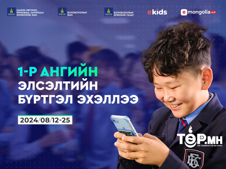 Өнөөдрөөс эхлэн наймдугаар сарын 25-ыг хүртэл нэгдүгээр ангийн сурагчдыг "E-MONGOLIA" системээр бүртгэнэ