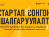 Инкубатор компанийн сонгон шалгаруулалтад урьж байна