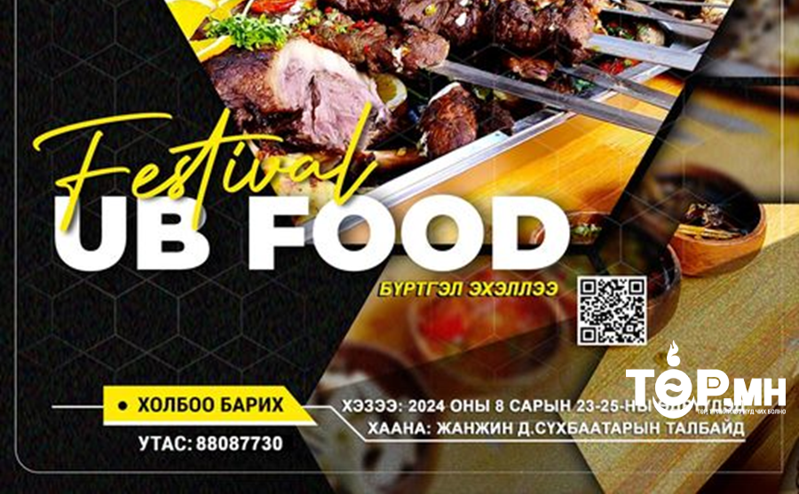 "Ub food festival-2024" наймдугаар сарын 23,24,25-ны өдрүүдэд болно