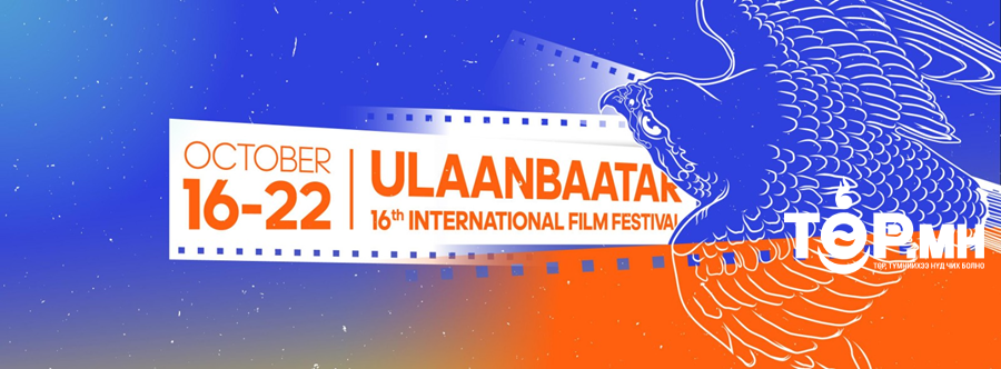 "Улаанбаатар" олон улсын XVI кино наадмын Монгол кино уралдаанд урьж байна
