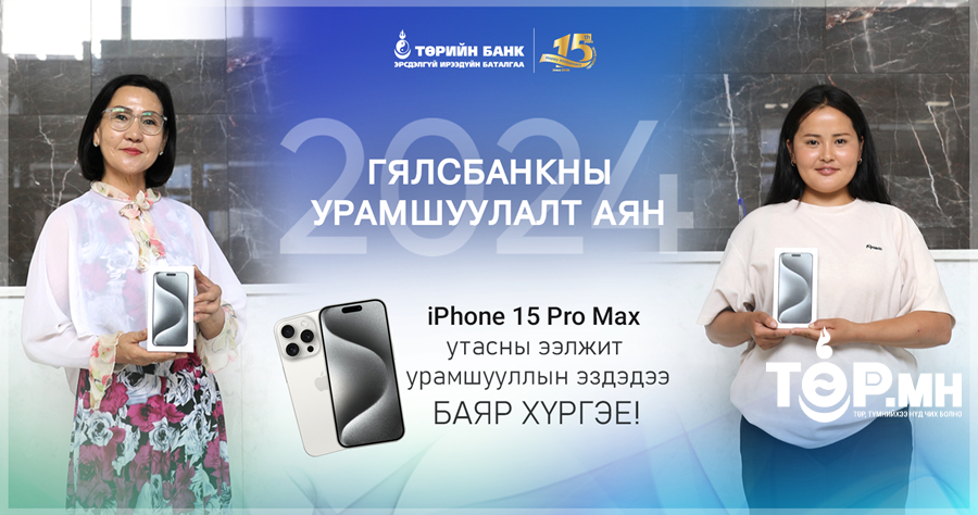 Төрийн банкны Гялсбанк урамшуулалт аян үргэлжилж байна