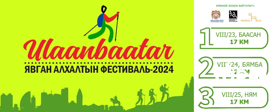 "Улаанбаатар олон улсын явган алхалтын фестиваль 2024" энэ сарын 23,24,25-ны өдрүүдэд болно