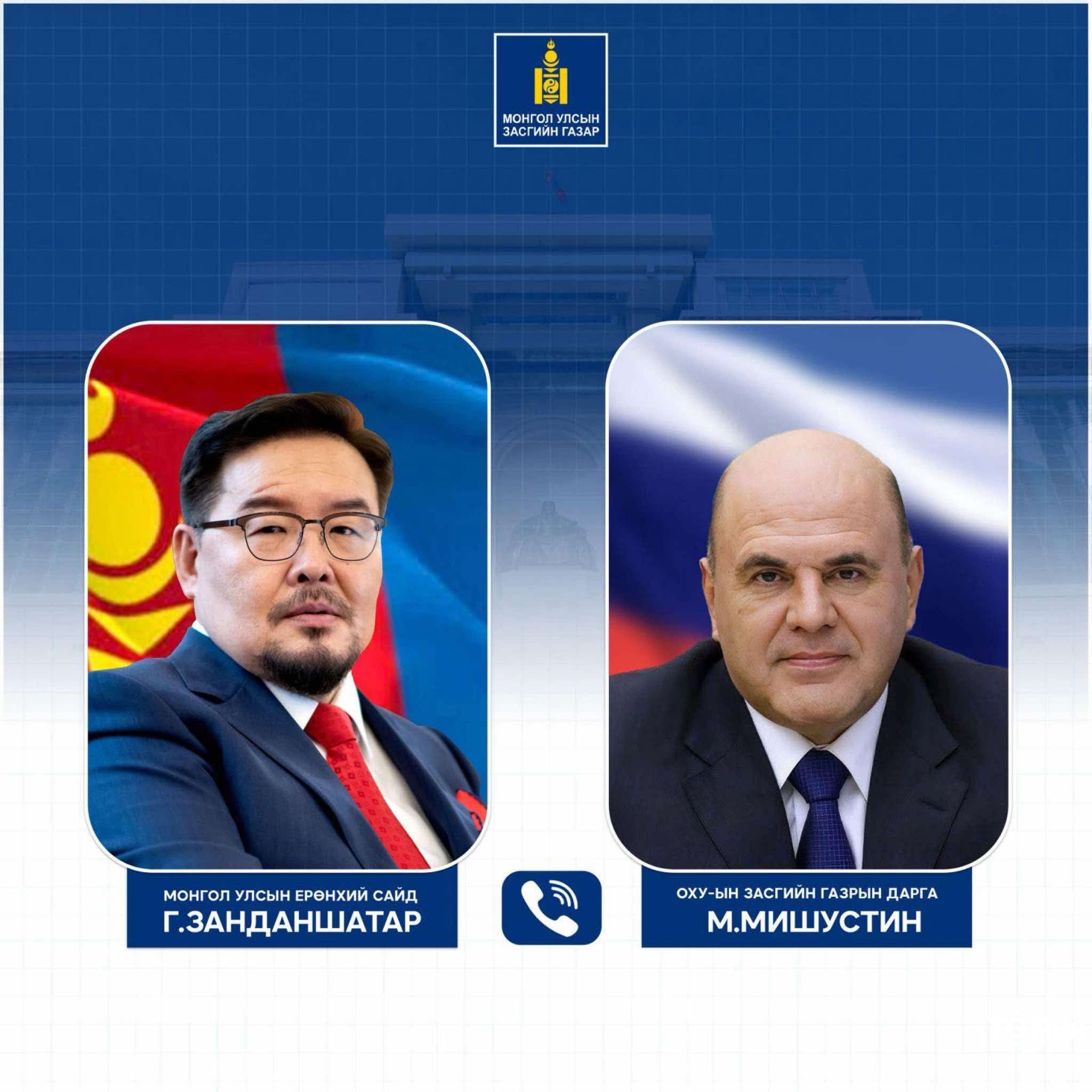 Монгол Улсын Ерөнхий сайд Г.Занданшатар ОХУ-ын Засгийн газрын дарга М.В.Мишустинтэй утсаар ярив