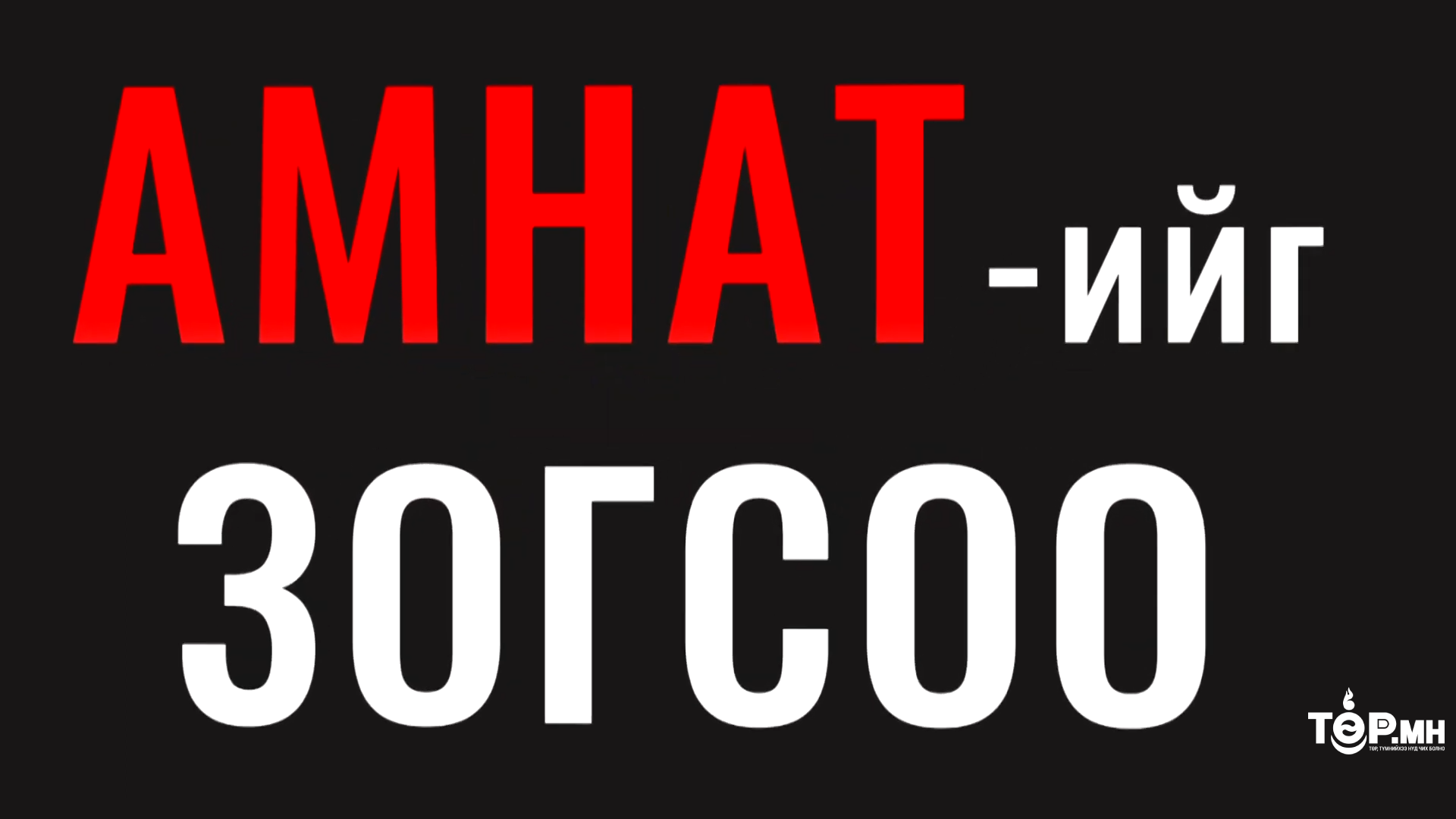 АМНАТ-ийн татвар нь ААН-ийг “боомилж” байна