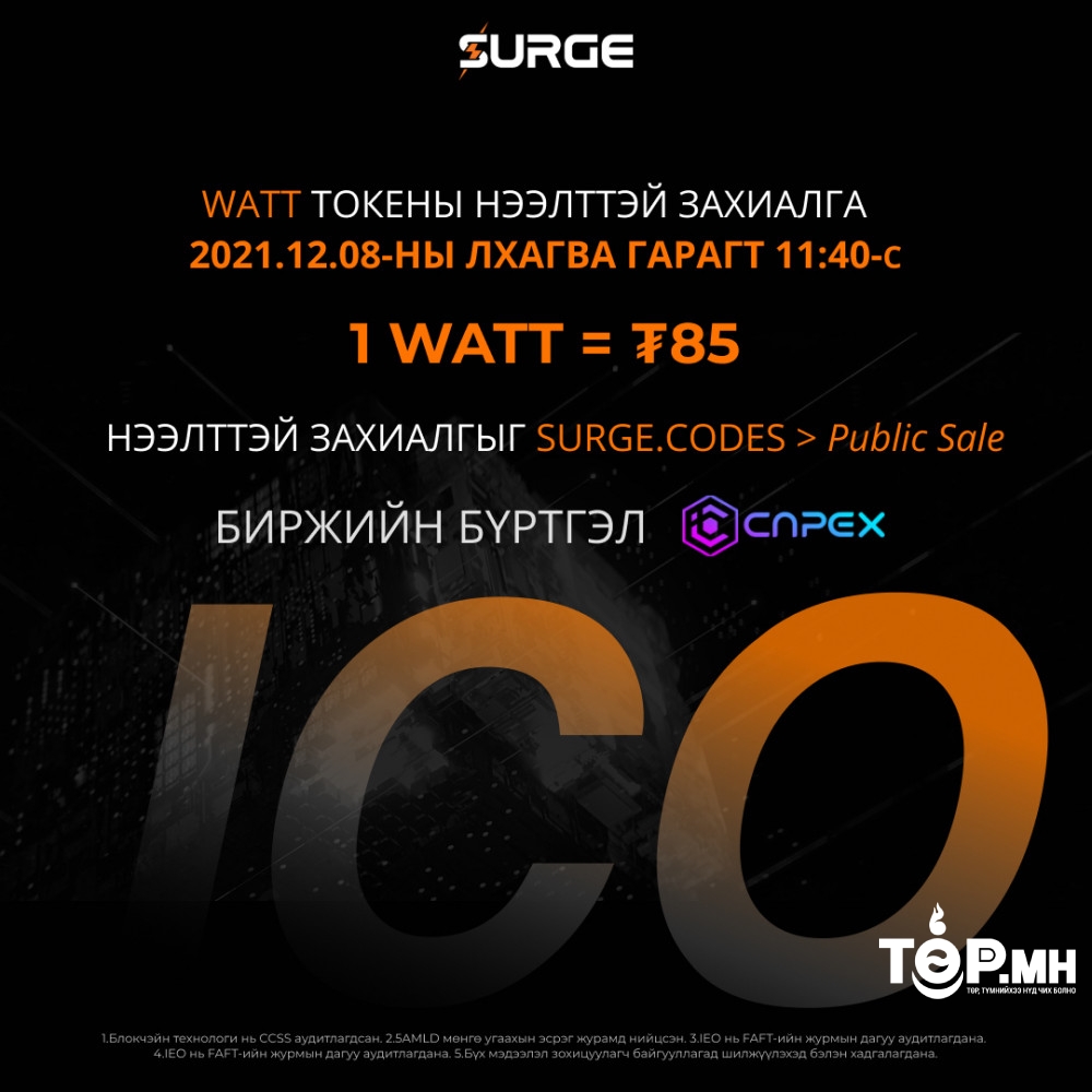 ​ Эрчим хүчний дэд бүтцийн төвлөрлийг сарниах Surge WATT-ийн нээлттэй захиалга эхэлнэ