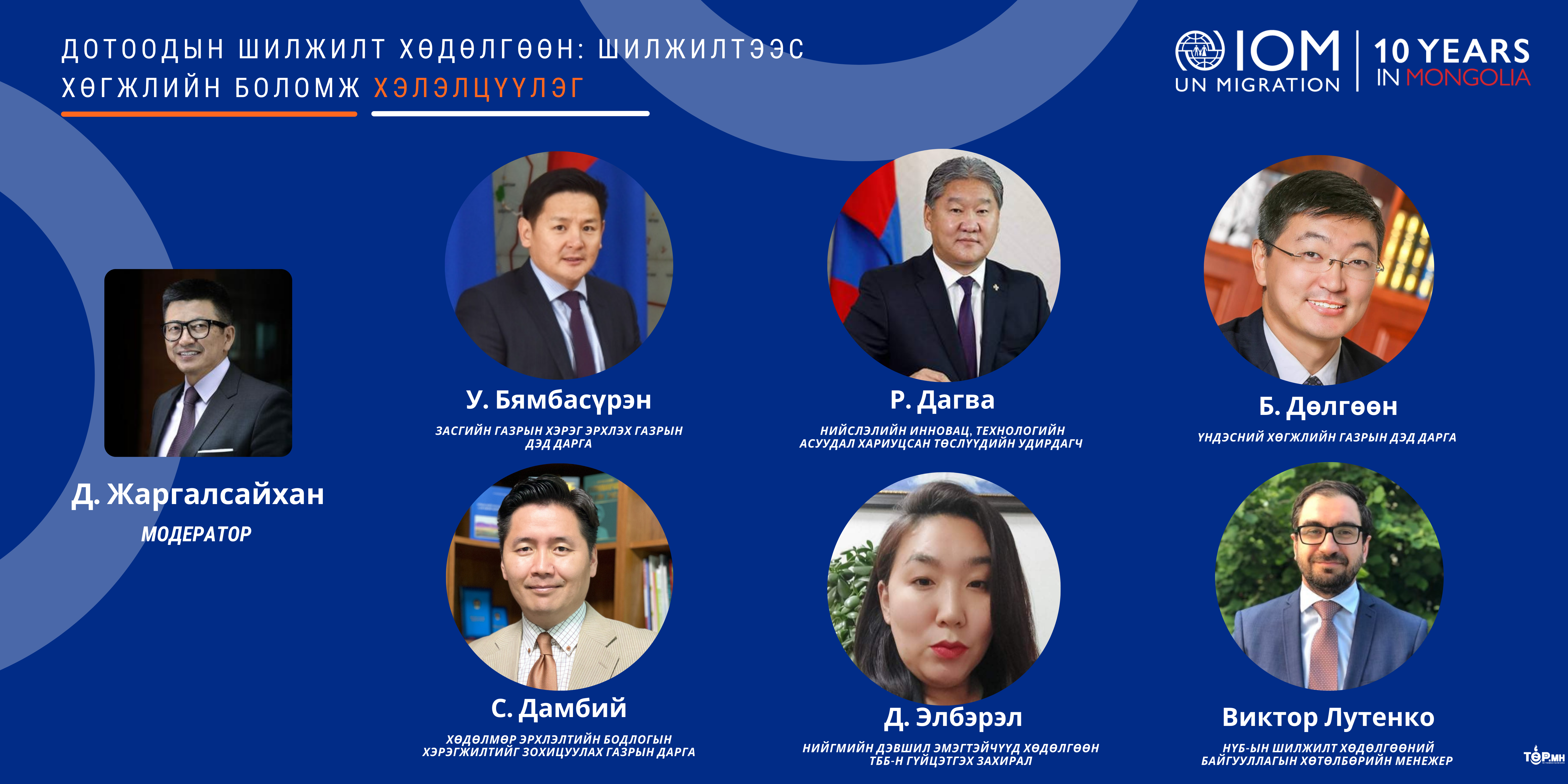 Шилжилтээс хөгжлийн боломж руу” сэдэвт бодлогын хэлэлцүүлэг боллоо