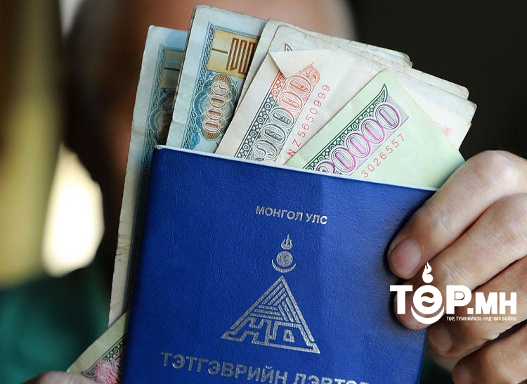 Нас барсан ахмадуудын тэтгэврийн зээлийг тэглэх хуулийн төсөл санаачиллаа