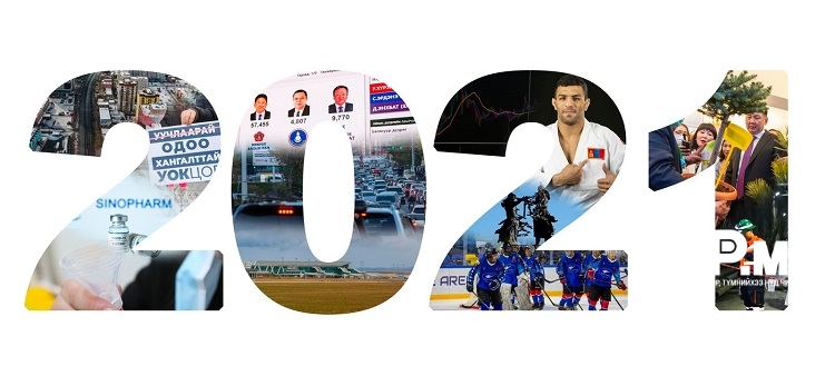 2021 оны ОНЦЛОХ үйл явдал