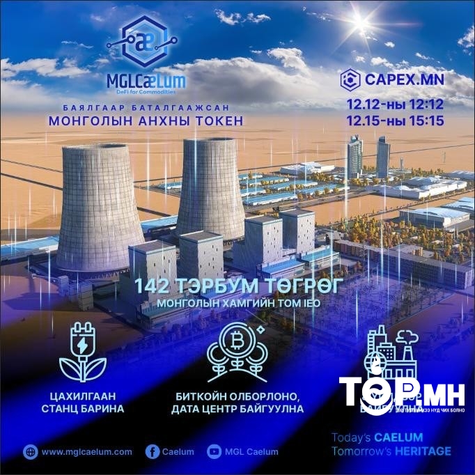 Баялагаар баталгаажсан Монголын анхны ТОКЕН-ны арилжаа явагдаж байна