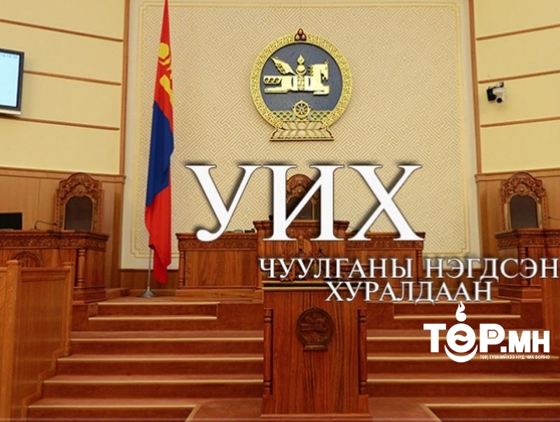 УИХ-ын чуулганы нэгдсэн хуралдаан эхэллээ