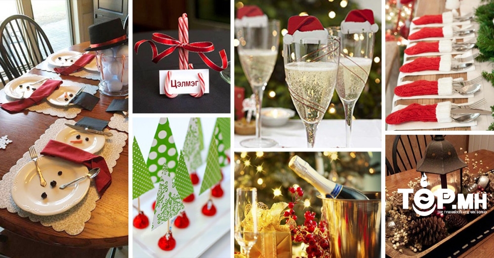 Шинэ жилийн баярын ШИРЭЭГЭЭ ЧИМЭХЭД тань туслах 8 ЗӨВЛӨГӨӨ