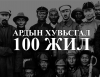Соёлын яам Ардын хувьсгалын 100 жилийн ойд зориулсан цомог хийхэд 60 саяыг төсөвлөжээ