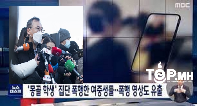 Ким чоль сан: Монгол охины хэргийг шударгаар шийдвэрлэхэд анхаарч ажиллана