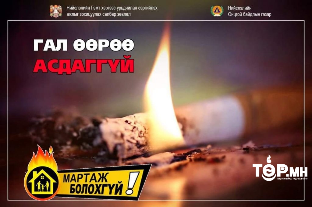 Нийслэлийн хэмжээнд гал түймрийн дуудлага 16,9 хувиар буурсан үзүүлэлттэй байна