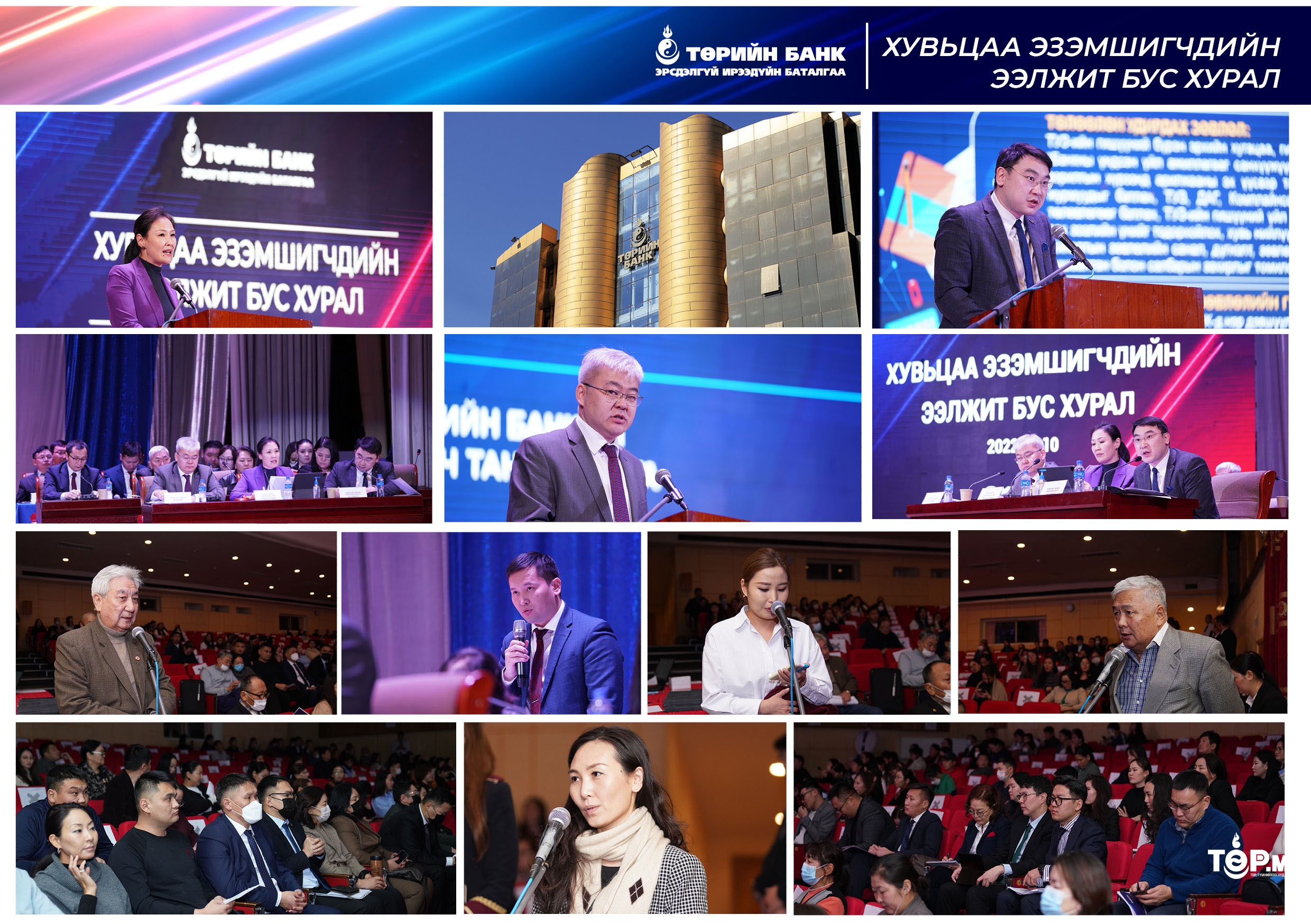 Төрийн банк Хувьцаа эзэмшигчдийн хурлаа хийжээ