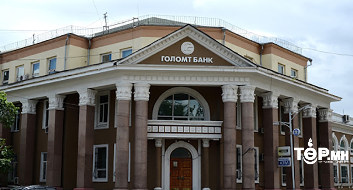 Голомт банкны ажилтан 5 иргэний нэрээр өөртөө 266 сая төгрөг авчээ