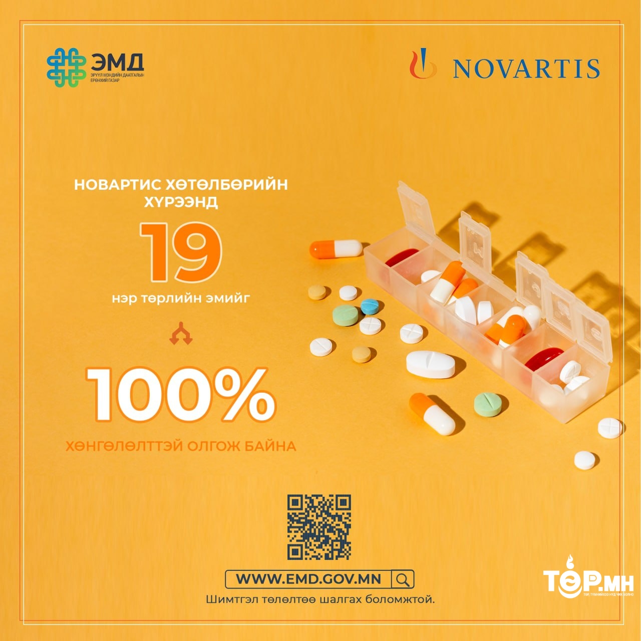 Зүрх судас, чихрийн шижин, уушгины эмгэг болон хавдрын үед хэрэглэх 19 төрлийн эмийг ЭМД-ын сангаас 100 хувь хөнгөлөлттэй үнээр олгож байна