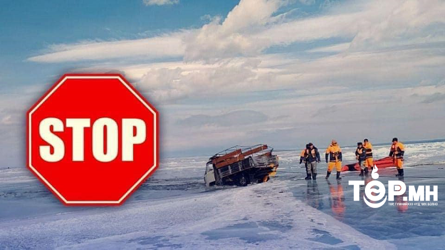 Мөсөн дээгүүр явах болон авто тээвэр хийхгүй байхыг анхааруулж байна