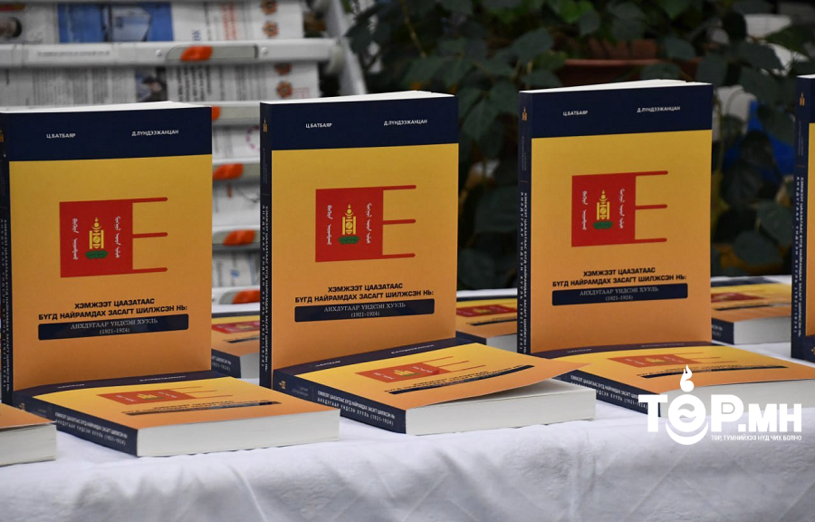 “Хэмжээт цаазатаас Бүгд найрамдах засагт шилжсэн нь” номын нээлт боллоо