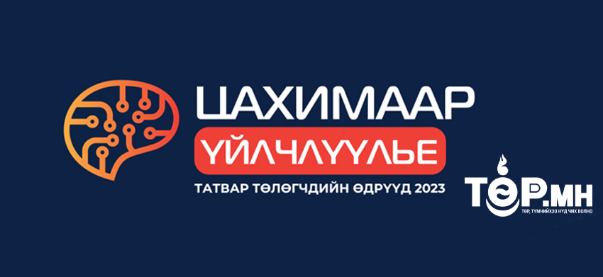 Татвар төлөгчдийн өдрүүд эхэллээ