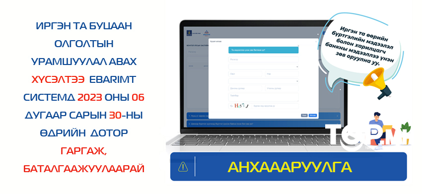 НӨАТ-ын 2022 оны буцаан олголтын урамшууллаа аваагүй иргэд дансны мэдээллээ засварлана уу