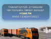 Тавантолгой-Зүүнбаян чиглэлийн төмөр замаар 1 сая тн ачаа тээвэрлэлээ