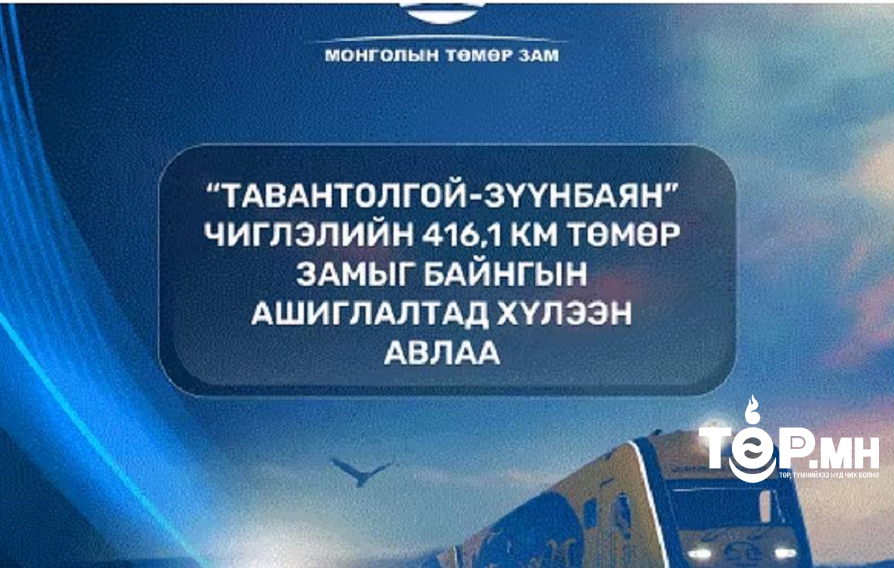 Тавантолгой-Зүүнбаян чиглэлийн 416,1 км төмөр замыг байнгын ашиглалтад хүлээн авлаа