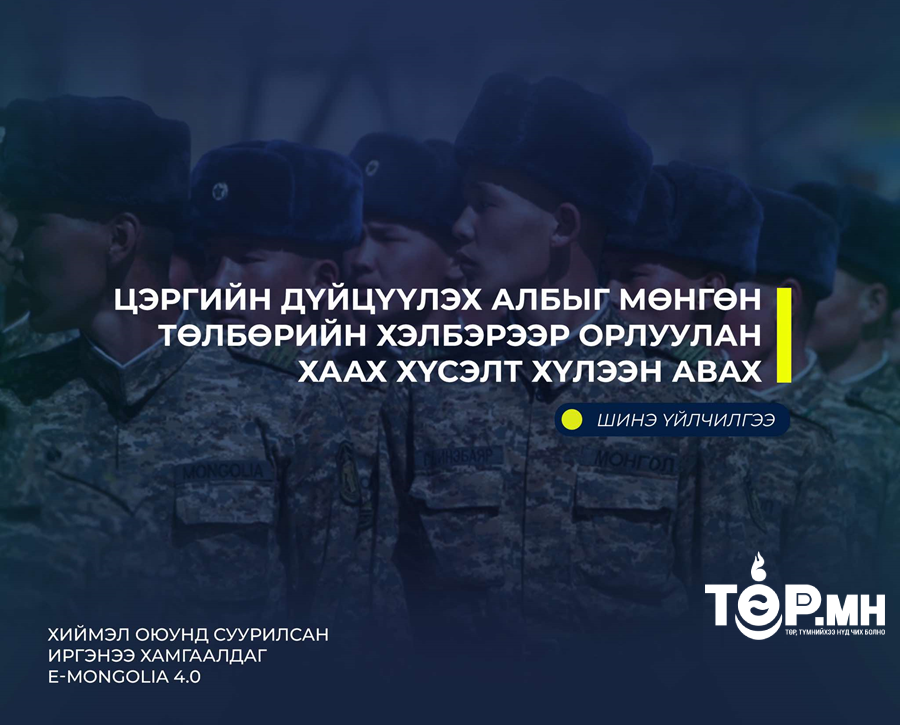 Цэргийн дүйцүүлэх албыг мөнгөн төлбөрийн хэлбэрээр орлуулан хаах хүсэлтийг цахимаар хүлээн авдаг боллоо