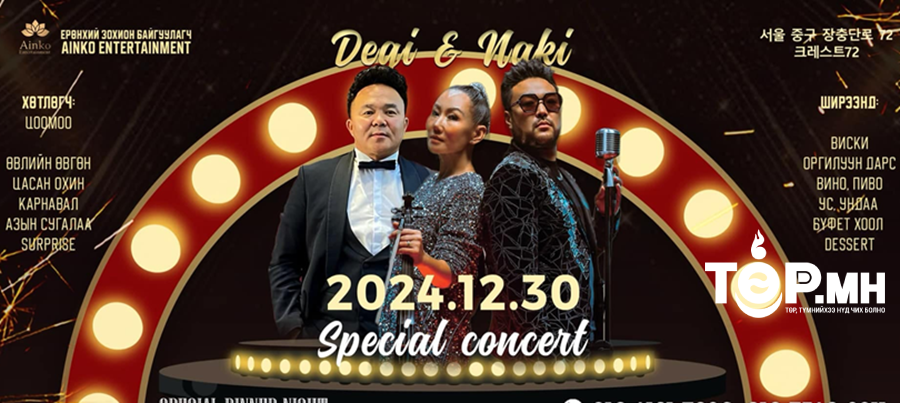 Айнкогийн ээлжит сюрприз “Degi&Naki”