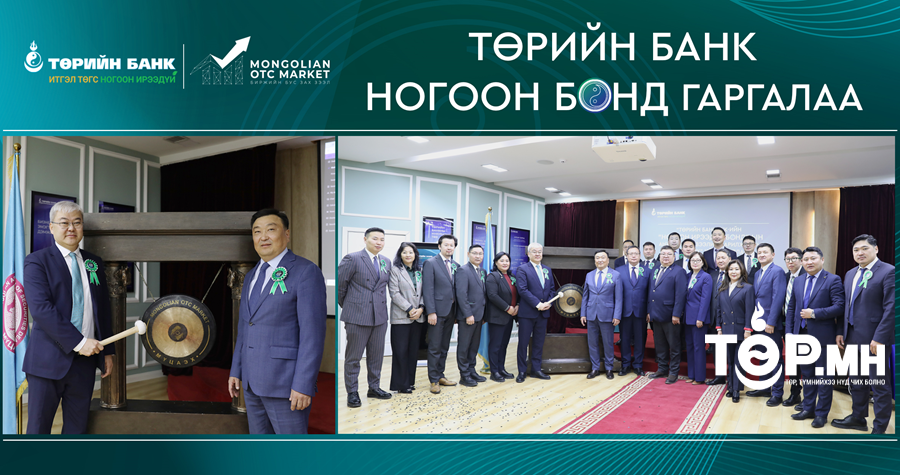 Төрийн банк биржийн бус зах зээлд  “Ногоон Ирээдүй” бонд гаргалаа