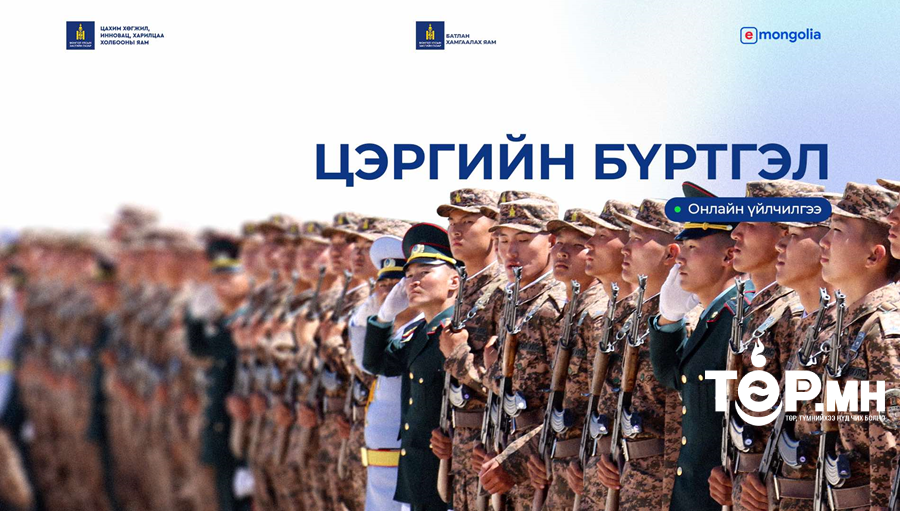 2025 оны цэргийн бүртгэлийг E-Mongolia системээр бүртгэж эхэллээ