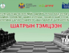 Монгол Улсын Их Хурлын даргын ивээл дор зохион байгуулах дүүргийн шатар сонирхогчдын аварга шалгаруулах тэмцээний удирдамж