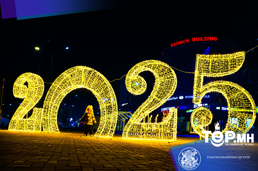 "Мөнгөн Шинэ Жил" арга хэмжээ 12 дугаар сарын 25-нд болно