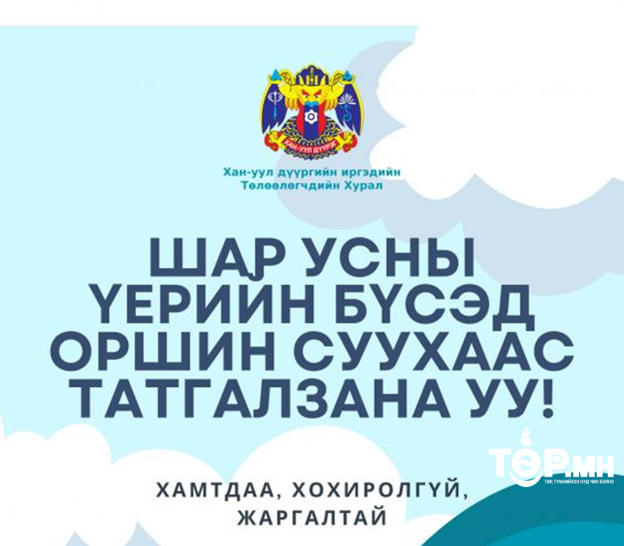 Шар усны үерийн бүсэд оршин суухаас татгалзана уу!!!