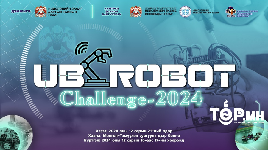 "UB Robot Challenge - 2024" тэмцээний бүртгэл эхэллээ