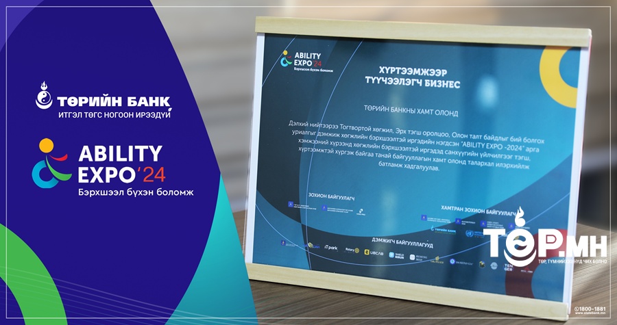 Төрийн банк хүртээмжээр түүчээлэгч банк боллоо