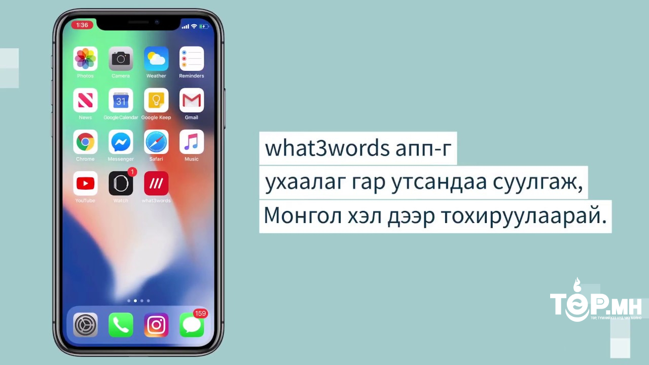 “what3words” апплейкшныг гар утсандаа татаж суулган, ашиглахыг зөвлөж байна
