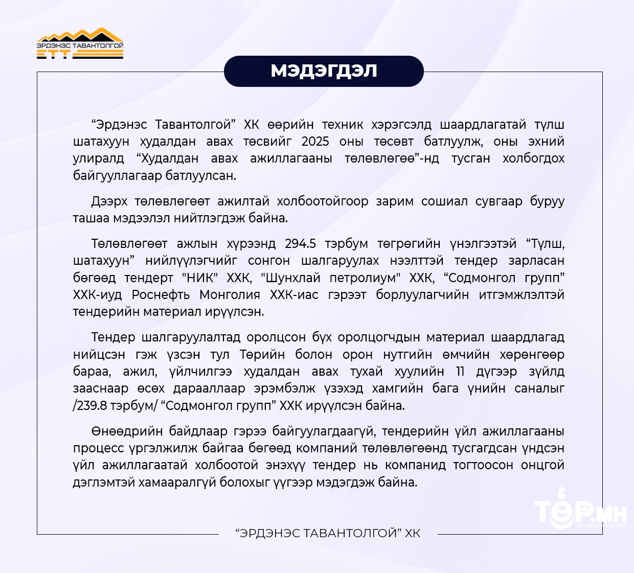 "Эрдэнэс тавантолгой "ХК МЭДЭГДЭЛ гаргалаа