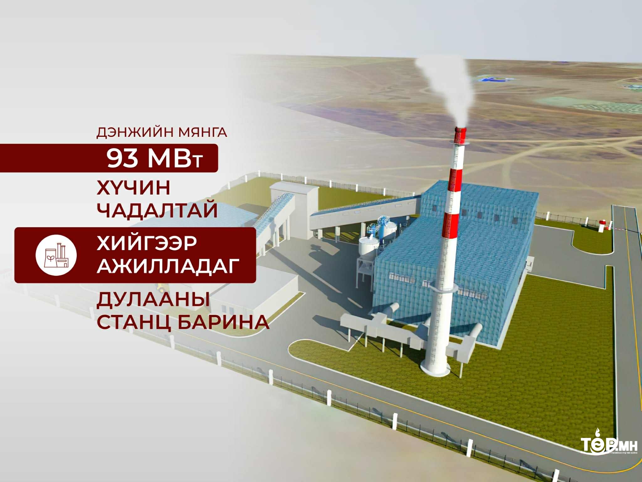 Дэнжийн мянга 93 МВт хийн дулааны станцыг төр, хувийн хэвшлийн түншлэлээр барина
