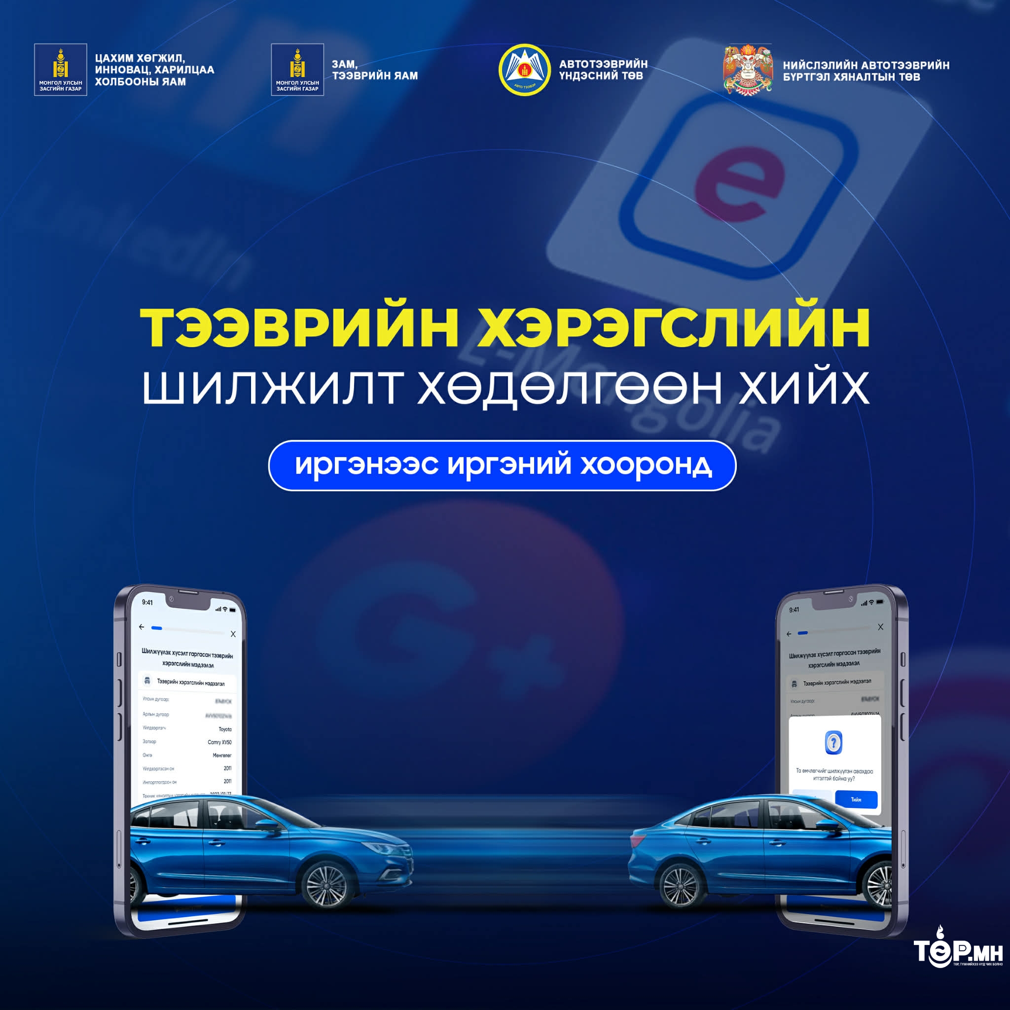 Тээврийн хэрэгслийн шилжилт хөдөлгөөнийг E-MONGOLIA системээр дамжуулан цахимаар хийдэг боллоо