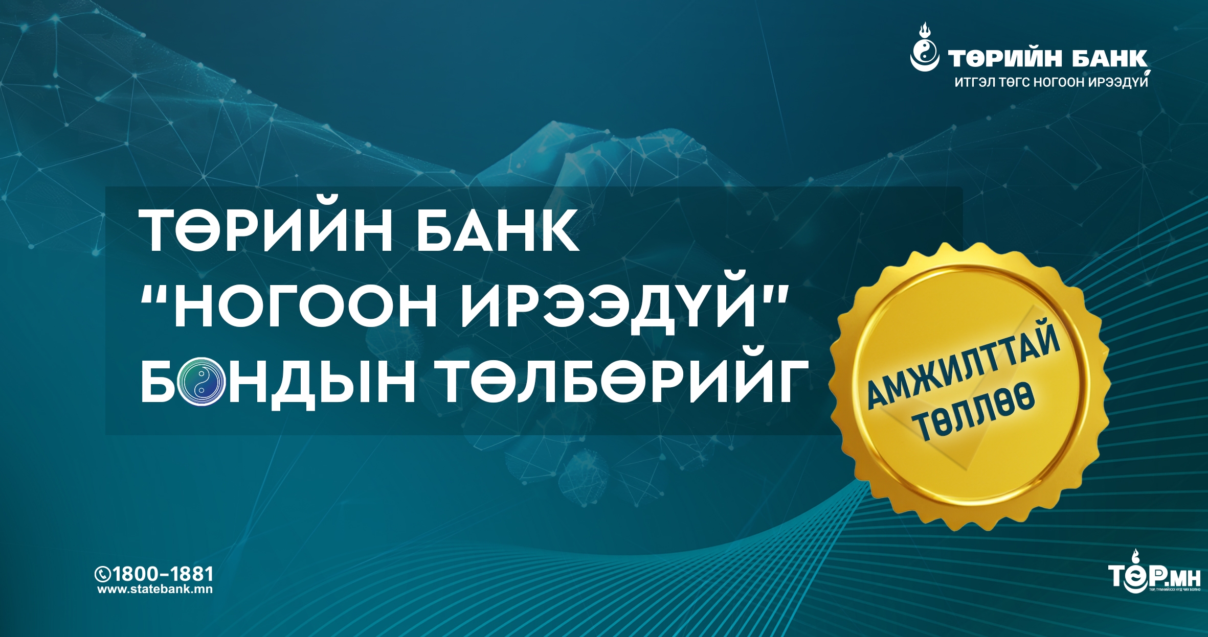 Төрийн банк “Ногоон ирээдүй” бондын төлбөрийг амжилттай төллөө